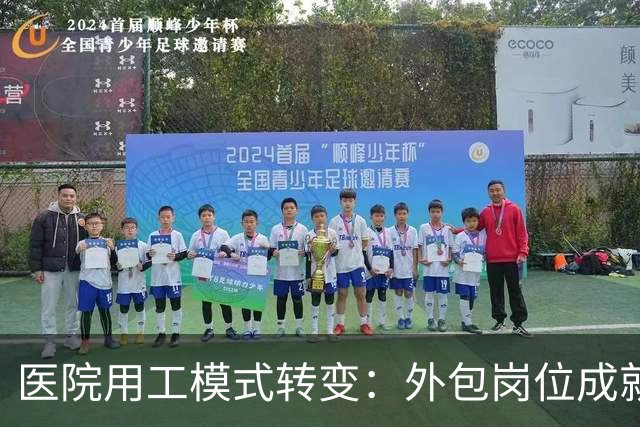 医院用工模式转变：外包岗位成就业新选择