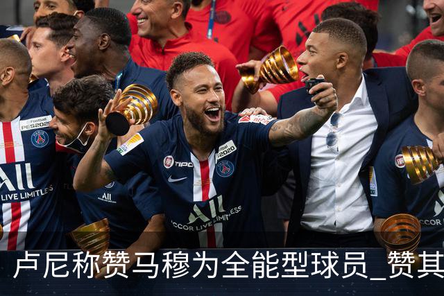 卢尼称赞马穆为全能型球员 赞其提升球队表现