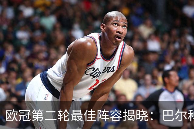 欧冠第二轮最佳阵容揭晓：巴尔科拉等明星闪耀