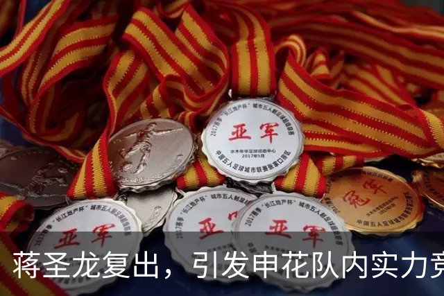 蒋圣龙复出，引发申花队内实力竞争的喜忧参半